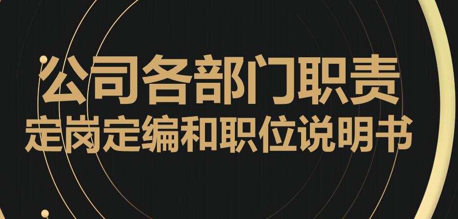 公司各部门职责定岗定编和职位说明书.pptx