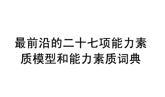 最前沿的二十七项能力素质模型和能力素质词典