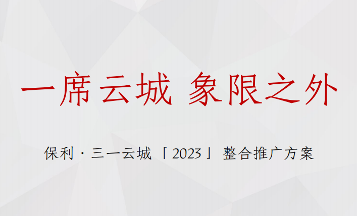 2023房地产项目整合推广策划案