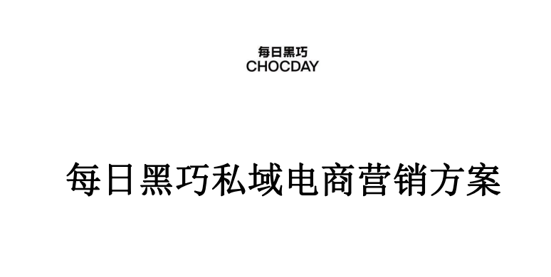 每日黑巧私域电商营销方案