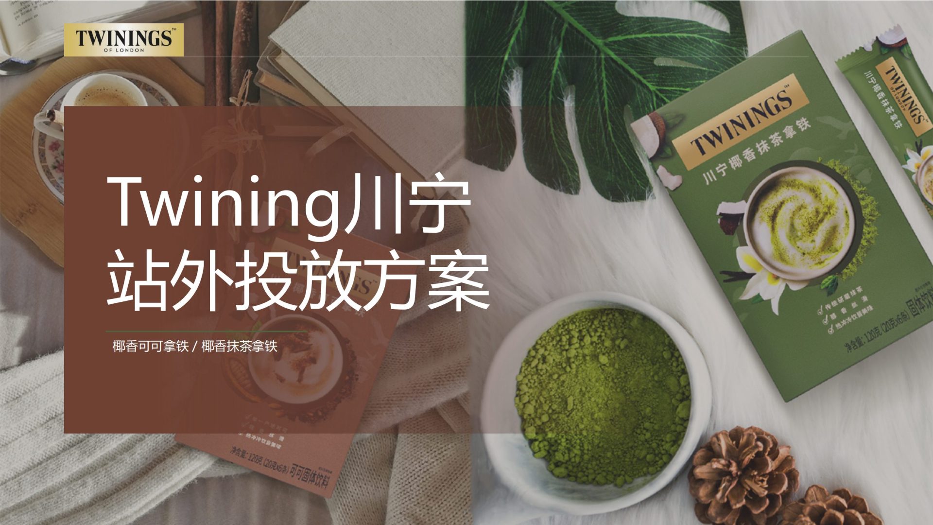 Twining川宁茶拿铁小红书投放方案