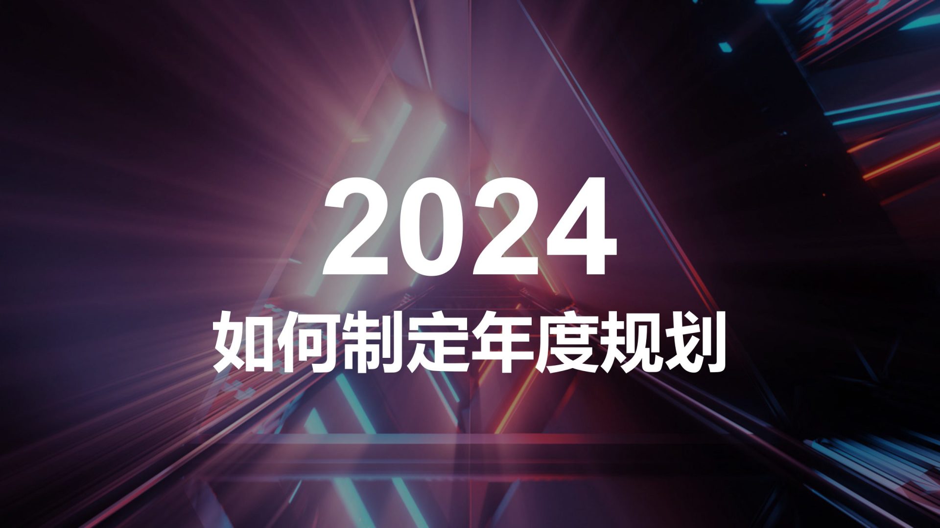 2024如何制定年度规划