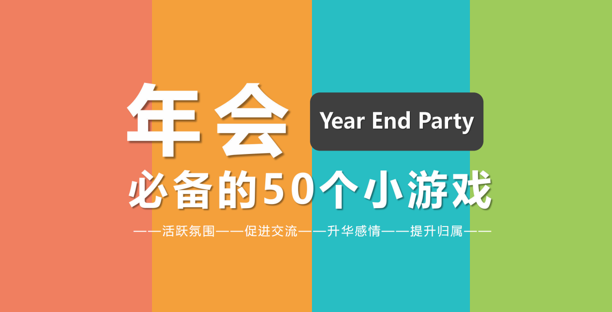 年会必备的50个小游戏