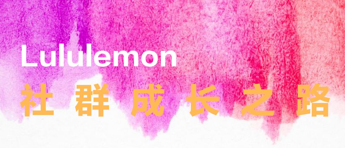 Lululemon的社群增长之路【运动】【服装品牌营销】