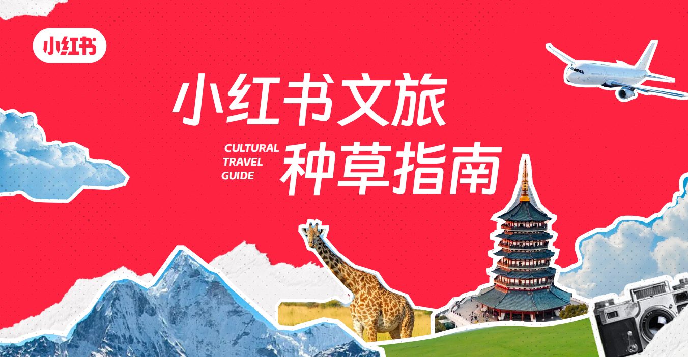 小红书文旅种草指南