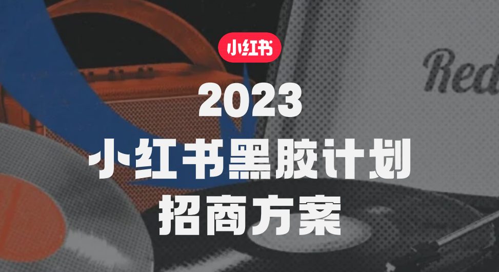 2023小红书黑胶计划招商方案