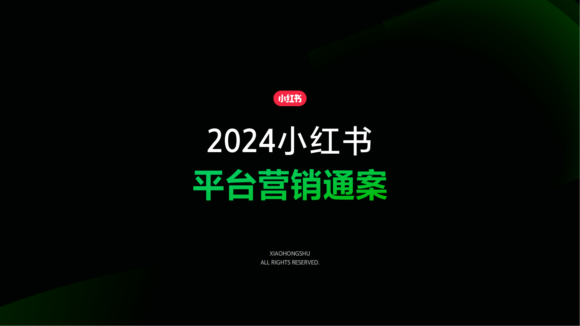 2024小红书平台营销通案