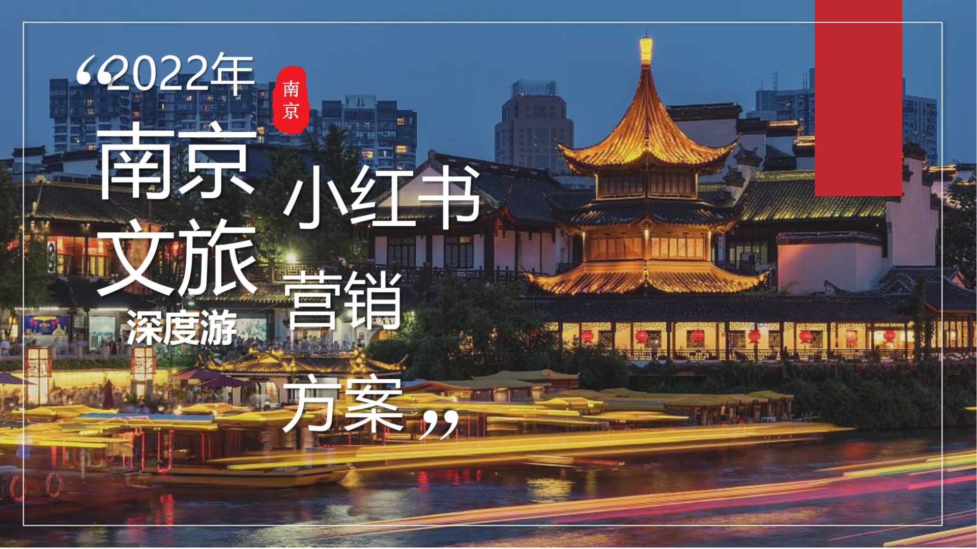 2022年南京文旅深度游小红书营销方案