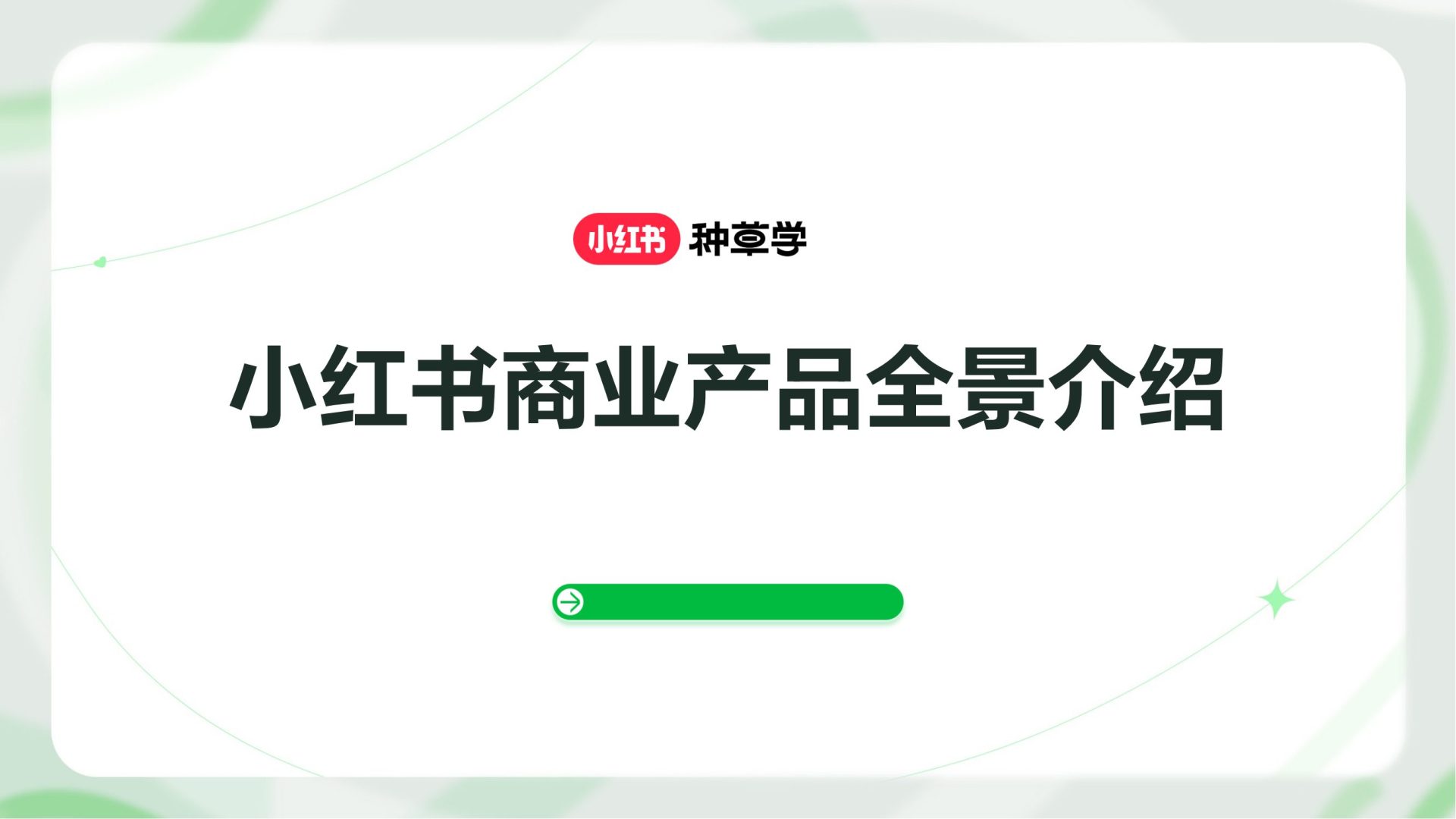 小红书商业产品全景介绍