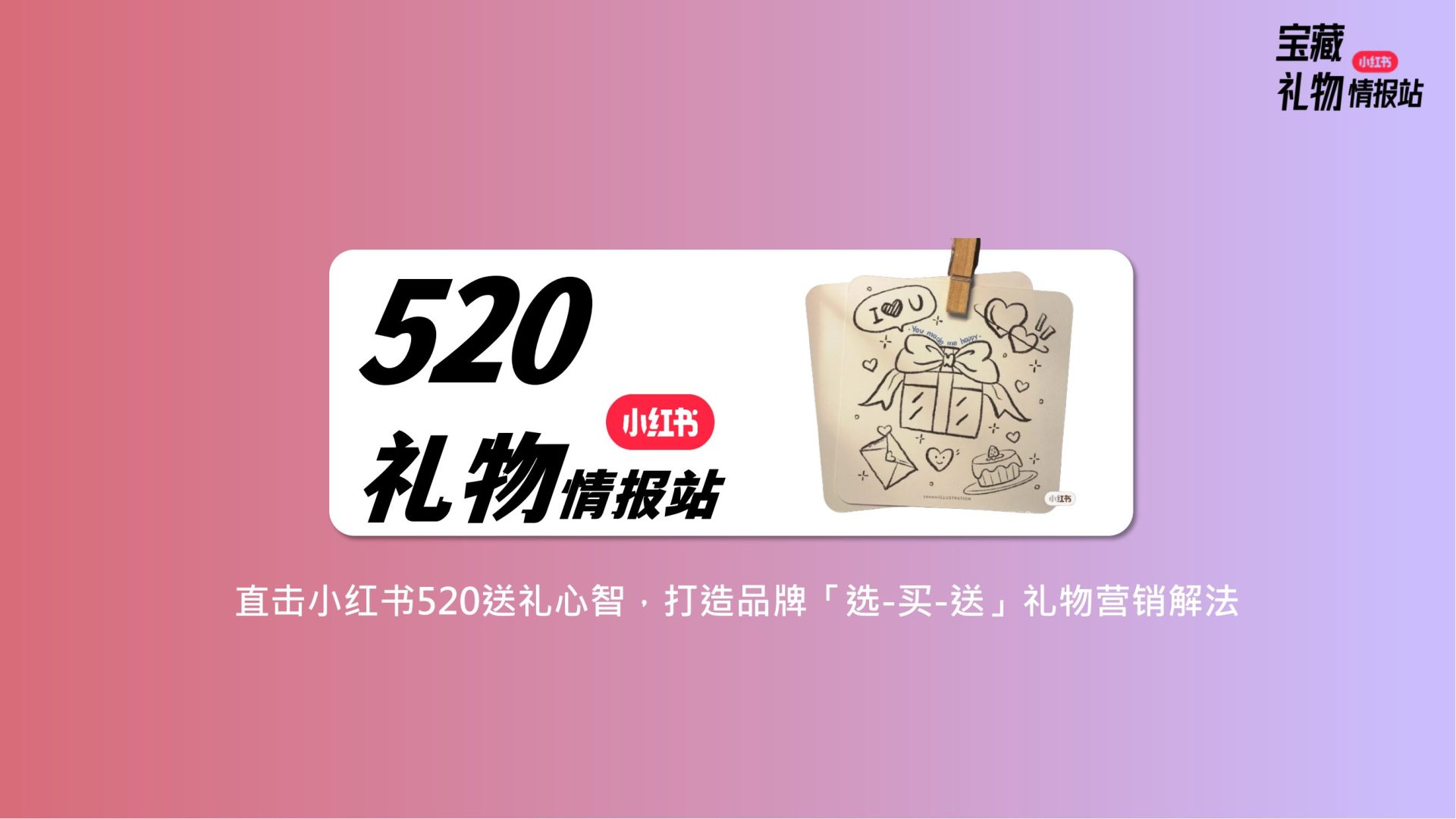 小红书520礼物情报站招商方案