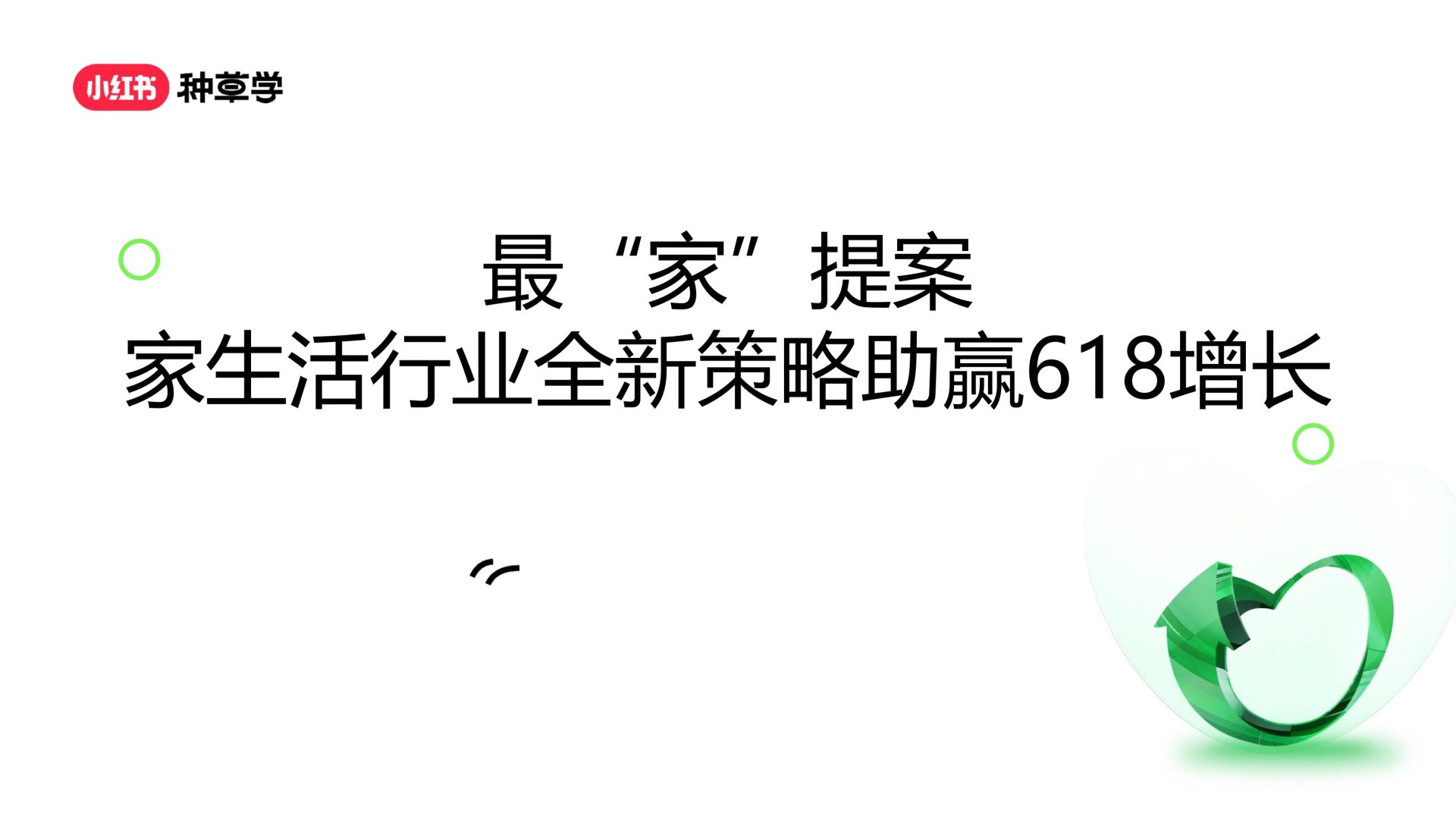 2024年「家生活行业」 618高质量增长攻略