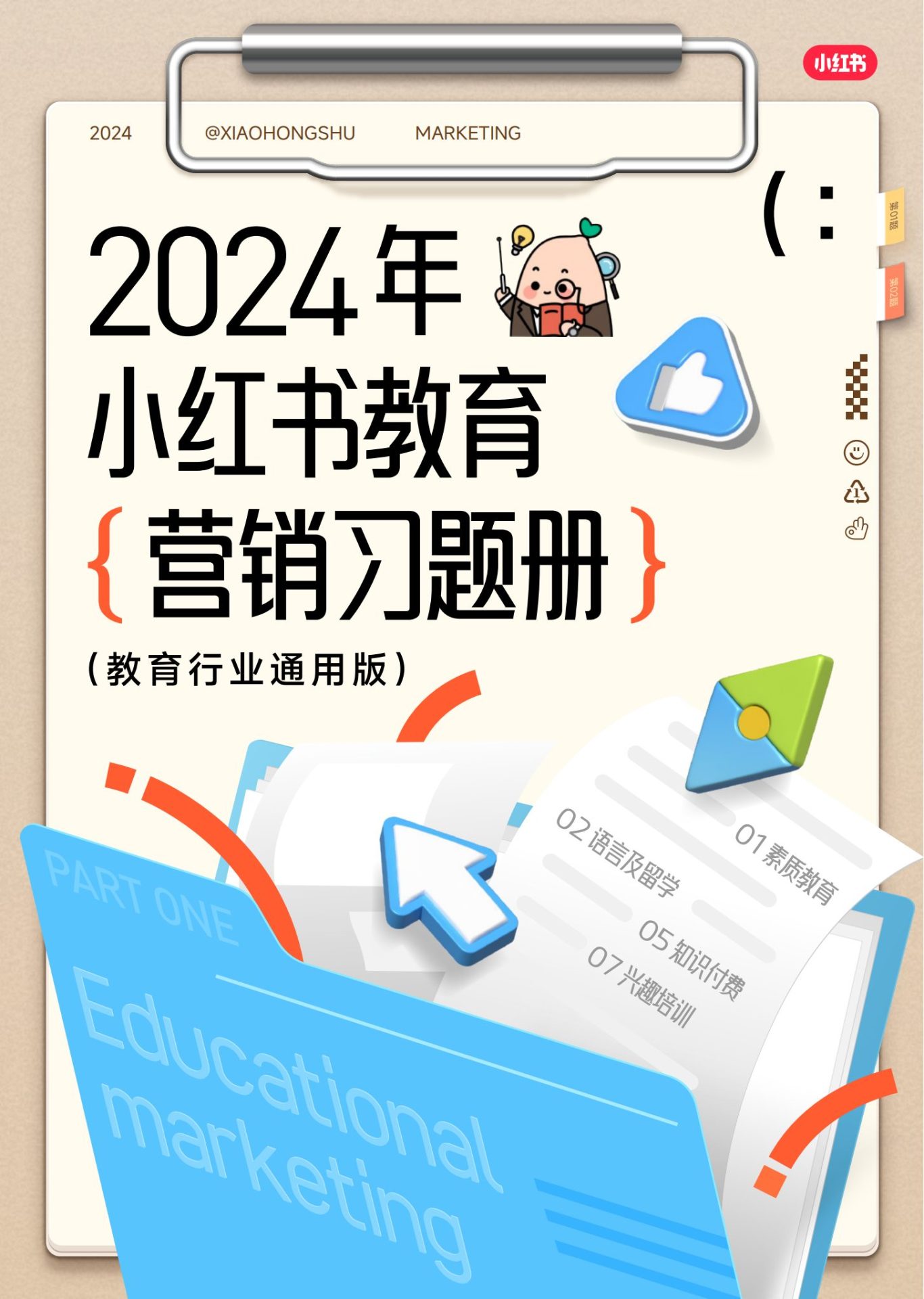 2024小红书教育营销习题册(教育行业通用版)