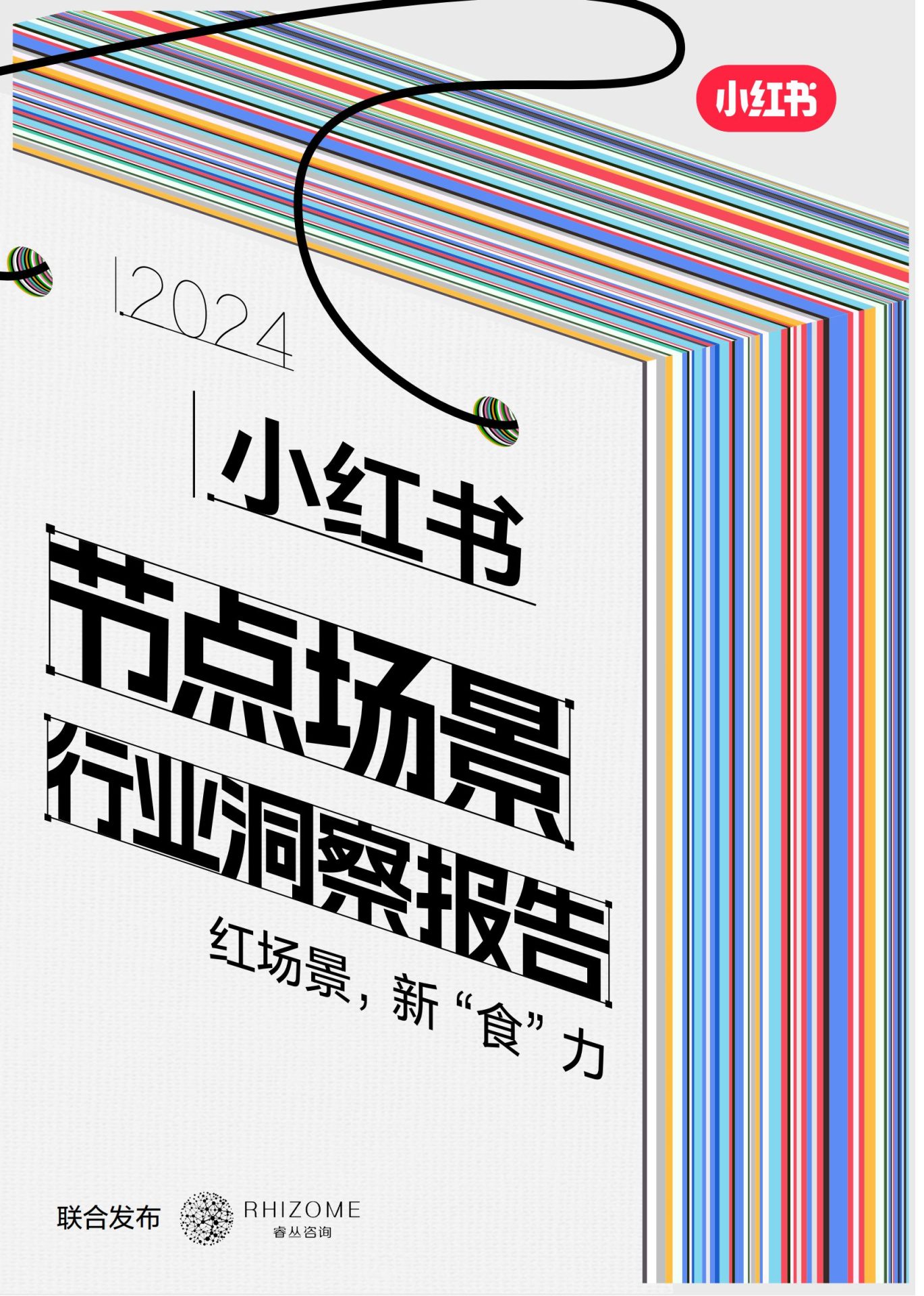 2024小红书节点场景行业洞察报告：红场景，新“食”力