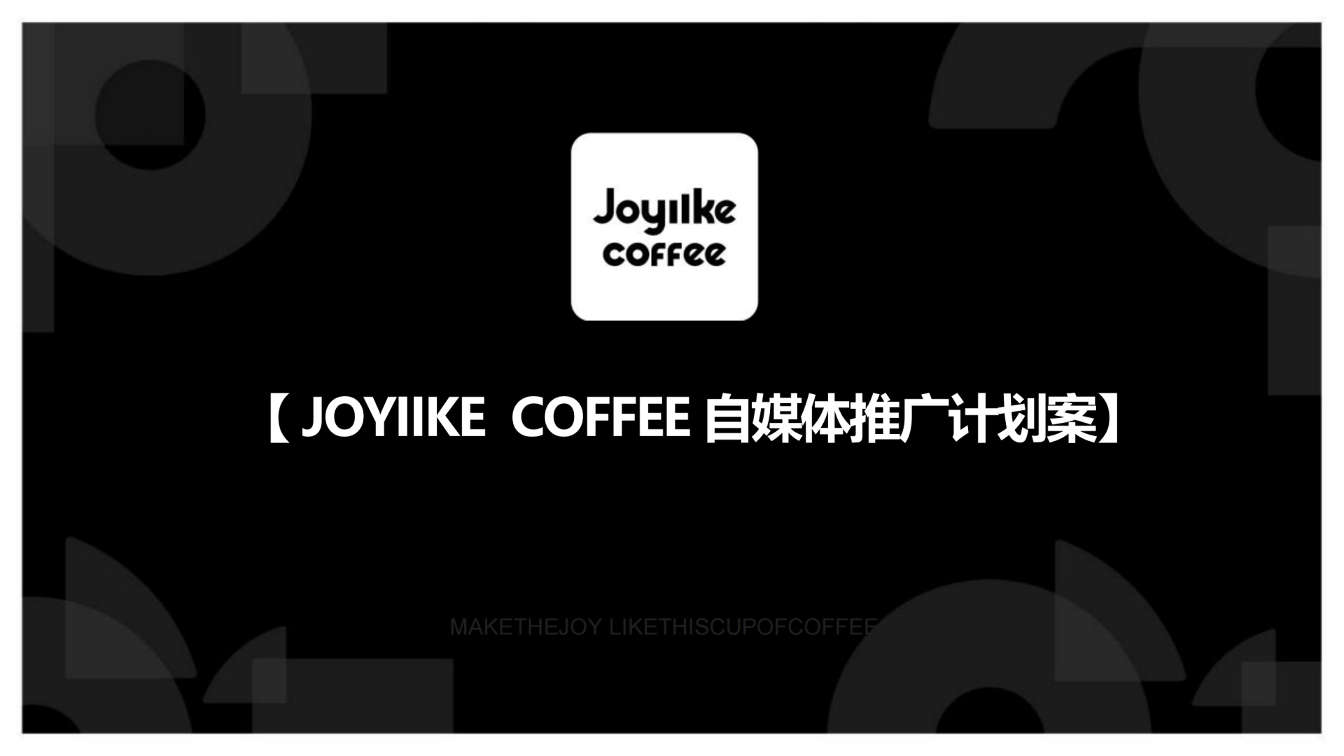 JOYIIKE COFFEE 自媒体推广计划案