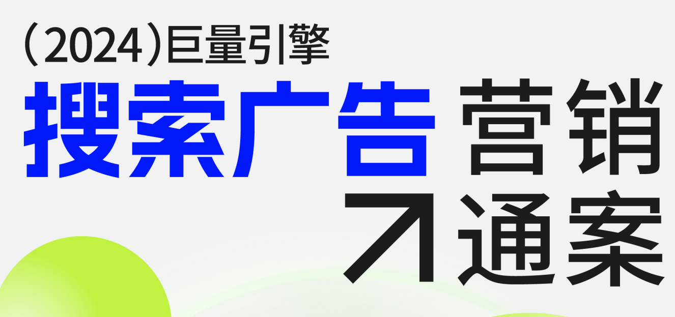 2024巨量引擎搜索广告营销通案