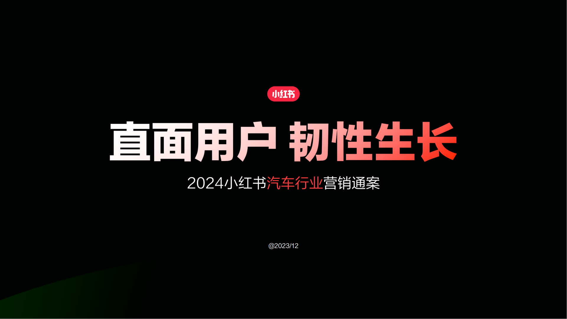 2024小红书汽车行业营销通案