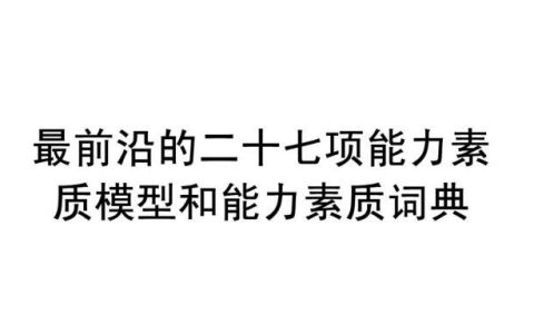 最前沿的二十七项能力素质模型和能力素质词典