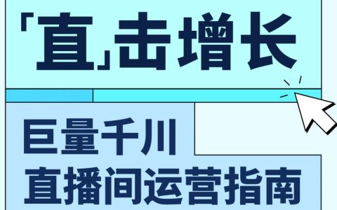 巨量千川直播间运营指南