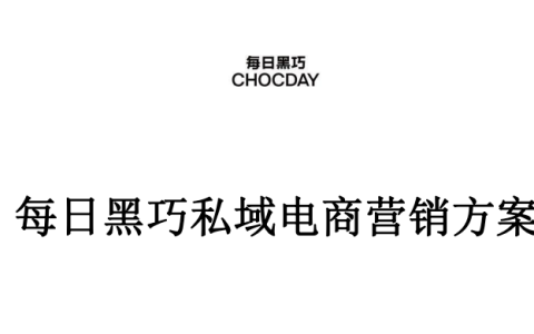 每日黑巧私域电商营销方案