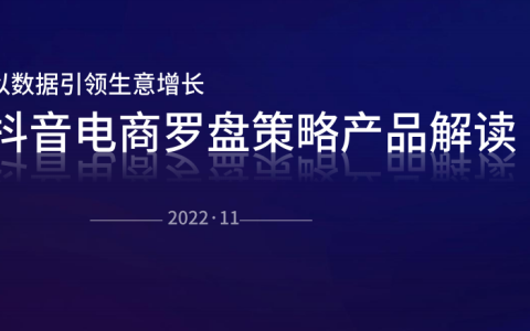 抖音电商罗盘策略产品解读【互联网】【通案】