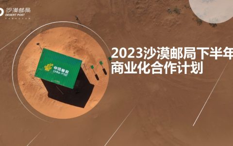 2023沙漠邮局下半年商业化合作计划