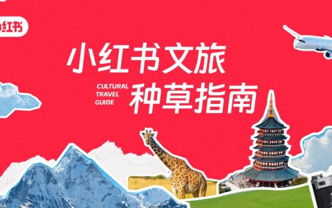 小红书文旅种草指南