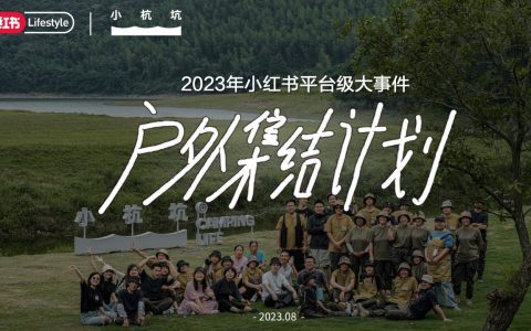 2023小红书平台级大事件：户外集结计划