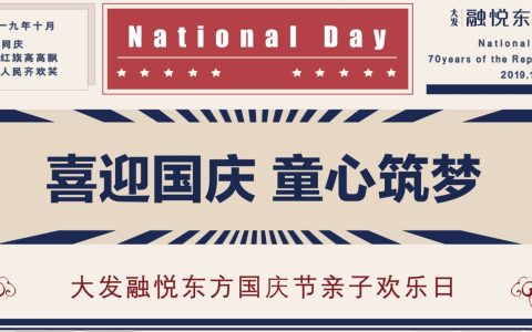 国庆亲子欢乐日“喜迎国庆-童心筑梦”活动策划方案