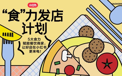 2023小红书《“食“力发店计划》招商方案