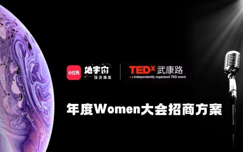 2023小红书《她宇宙》年度Women大会招商方案