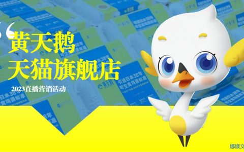 2023天猫黄天鹅直播营销活动