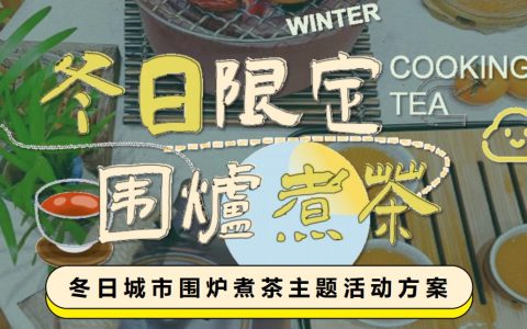 2023冬日限定城市围炉煮茶主题活动方案