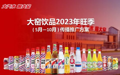 大窑饮品2023年旺季传播推广方案