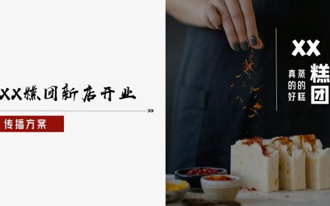 中式糕点新店开业传播方案