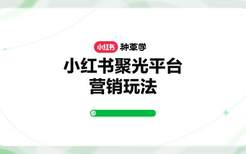 小红书聚光平台营销玩法