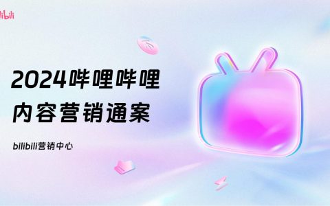 2024哔哩哔哩OGV营销通案