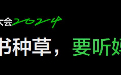 在小红书种草，要听妈妈的话