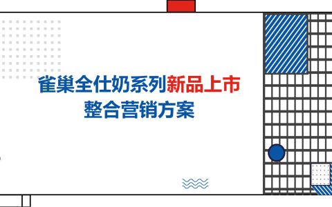 雀巢全仕奶系列新品上市整合营销方案