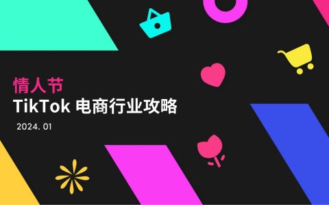 2024情人节TikTok电商行业攻略