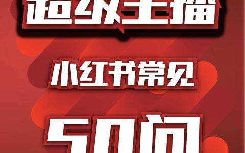 【交个朋友】小红书常见50问