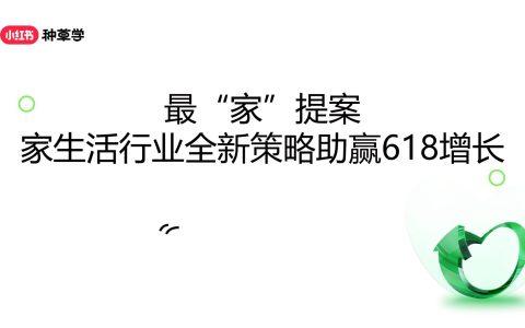 2024年「家生活行业」 618高质量增长攻略