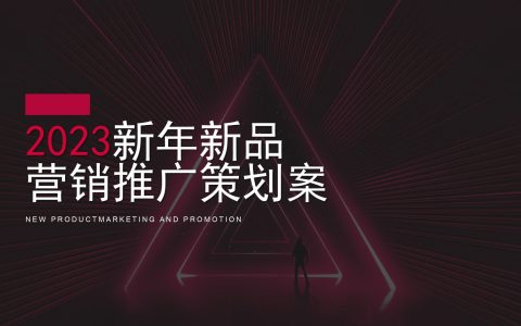 钟小巧巧克力2023新年新品营销推广策划案