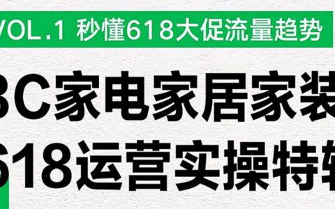 小红书3C家电家居家装行业618大促流量趋势密码