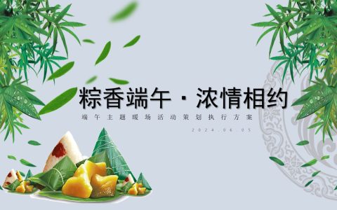 “粽香端午·浓情相约”端午节圈层暖场手工民俗活动方案