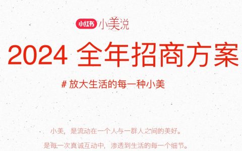 小红书小美说2024全年招商方案