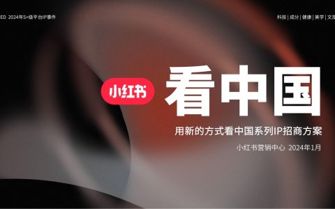 2024小红书：用新的方式「看中国」系列IP招商方案