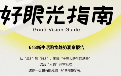 小红书&克劳锐：618新生活购物趋势洞察报告