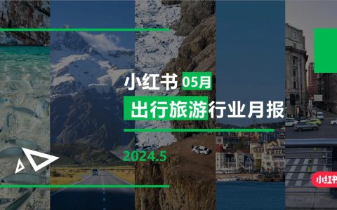 小红书-2024年文旅行业月报(5月)