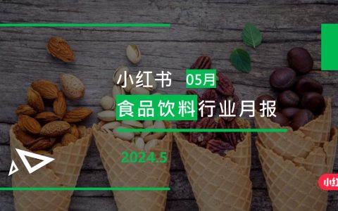 小红书-2024年食品饮料行业月报（5月）