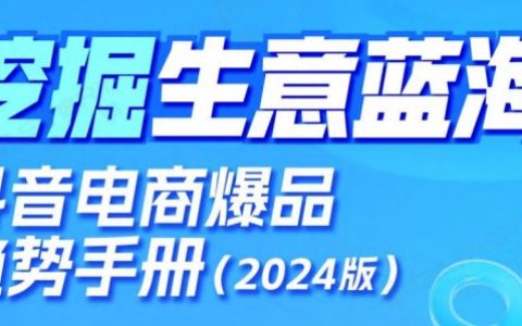 抖音电商爆品趋势手册（2024版）